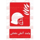 علائم ایمنی واحد آتش نشانی